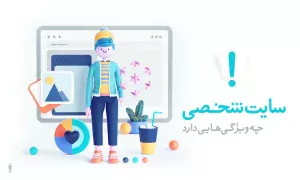 طراحی سایت شخصی‌سازی‌شده با وب دیزاین